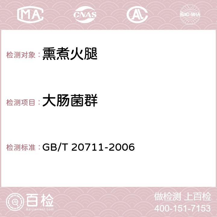 大肠菌群 熏煮火腿 GB/T 20711-2006 5.8(GB/T 4789.17-2003)