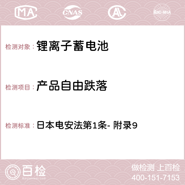 产品自由跌落 锂离子蓄电池的安全性要求 日本电安法第1条- 附录9 3.12