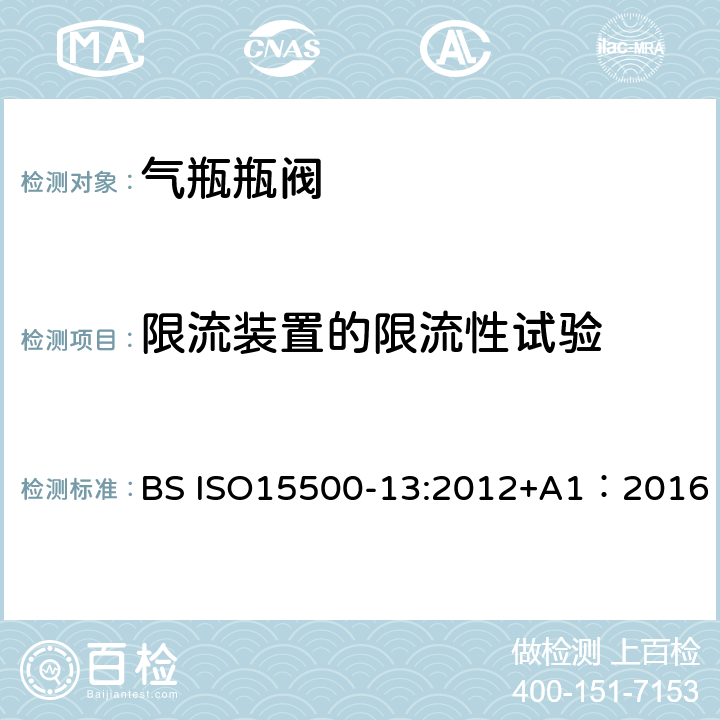 限流装置的限流性试验 BS ISO15500-13:2012+A1：2016 公路车辆—压缩天然气燃料系统元件—第13部分：压力泄放装置（PRD） BS ISO15500-13:2012+A1：2016 6.10