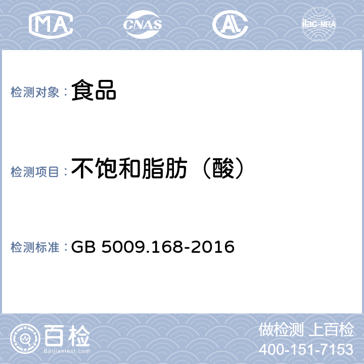 不饱和脂肪（酸） 食品安全国家标准 食品中脂肪酸的测定 GB 5009.168-2016