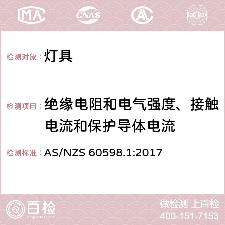 绝缘电阻和电气强度、接触电流和保护导体电流 灯具 第1部分: 一般要求与试验 AS/NZS 60598.1:2017 10