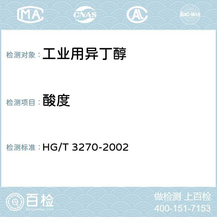 酸度 工业用异丁醇 HG/T 3270-2002 4.4
