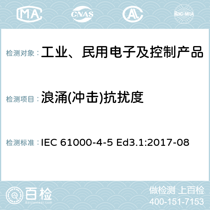 浪涌(冲击)抗扰度 电磁兼容性（EMC）-第4-5部分：试验和测量技术 浪涌抗扰度试验 IEC 61000-4-5 Ed3.1:2017-08 1-10