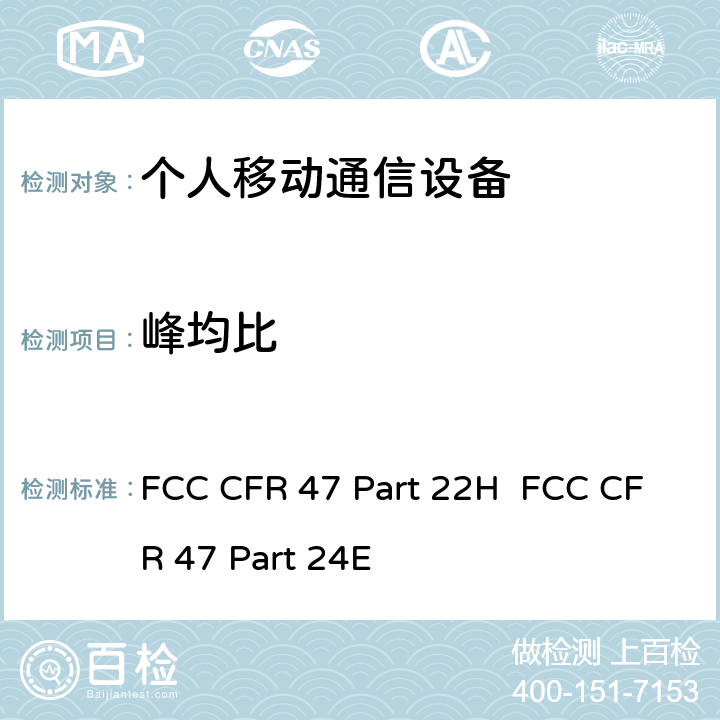 峰均比 公共移动通信服务;个人移动通信服务 FCC CFR 47 Part 22H FCC CFR 47 Part 24E