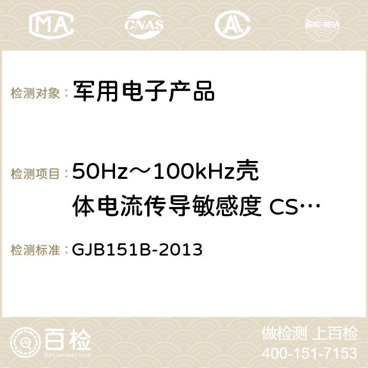 50Hz～100kHz壳体电流传导敏感度 CS109 军用设备和分系统电磁发射和敏感度要求 GJB151B-2013 5.14