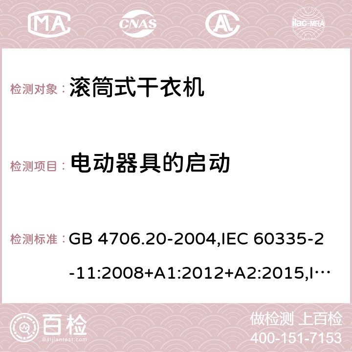 电动器具的启动 家用和类似用途电器的安全 第2部分 滚筒式干衣机的特殊要求 GB 4706.20-2004,IEC 60335-2-11:2008+A1:2012+A2:2015,IEC 60335-2-11:2019,EN 60335-2-11:2010+A11:2012+A1:2015+A2:2018,AS/NZS 60335.2.116:2020