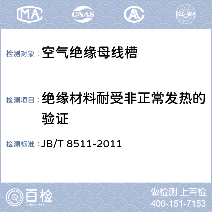 绝缘材料耐受非正常发热的验证 JB/T 8511-2011 空气绝缘母线干线系统(空气绝缘母线槽)