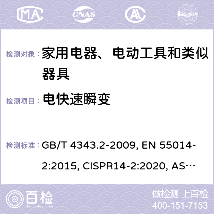 电快速瞬变 家用电器、电动工具和类似器具的电磁兼容要求 第2部分：抗扰度 GB/T 4343.2-2009, EN 55014-2:2015, CISPR14-2:2020, AS/NZS CISPR 14.2:2015 5.2
