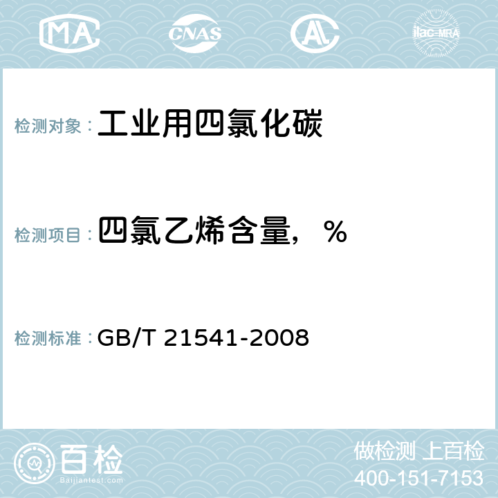 四氯乙烯含量，% GB/T 21541-2008 工业用氯代甲烷类产品纯度的测定 气相色谱法