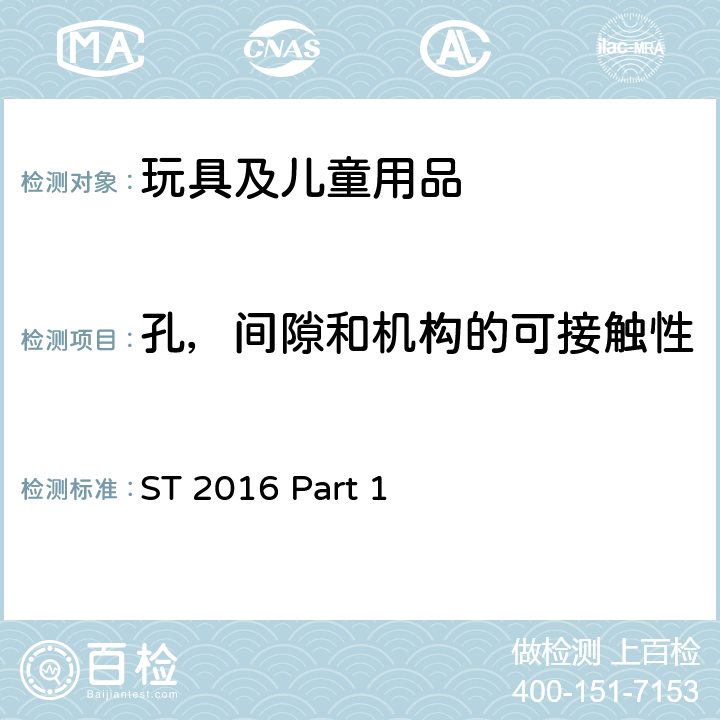 孔，间隙和机构的可接触性 玩具安全 第1部分：物理和机械性能 ST 2016 Part 1 4.13