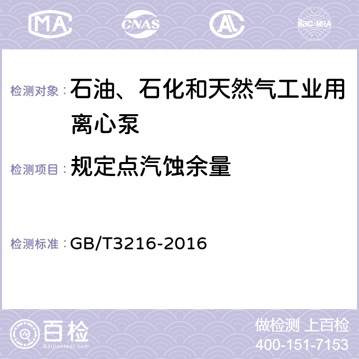 规定点汽蚀余量 回转动力泵 水力性能验收试验 1级,2级和3级 GB/T3216-2016 5.8