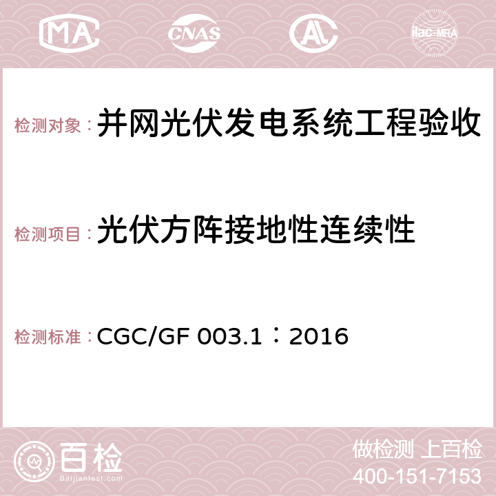 光伏方阵接地性连续性 并网光伏发电系统工程验收技术规范第1部分：电气设备 CGC/GF 003.1：2016 条款7.9