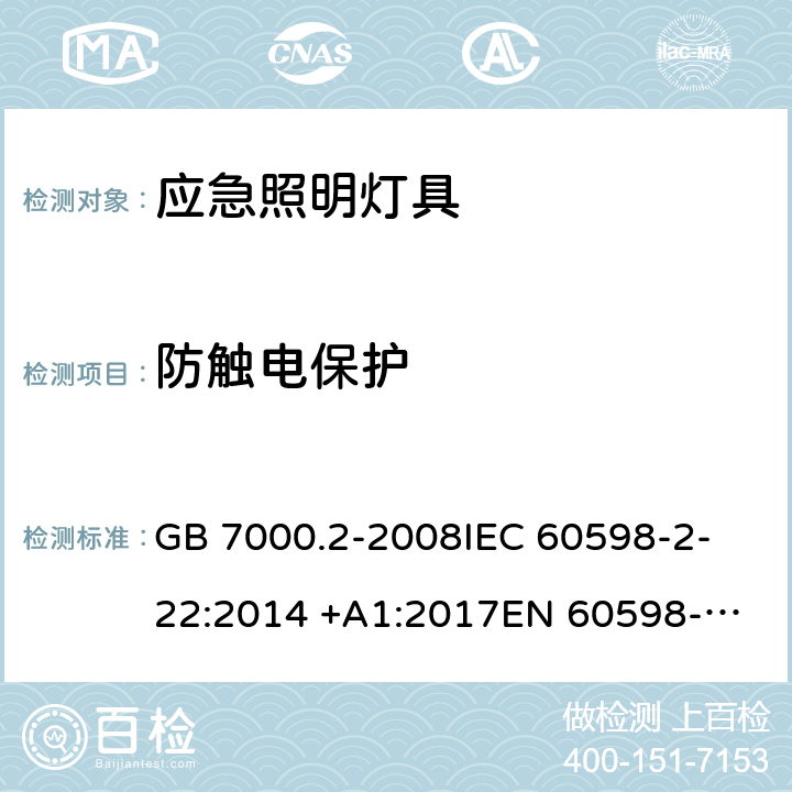 防触电保护 灯具 第2-22部分：特殊要求 应急照明灯具 GB 7000.2-2008
IEC 60598-2-22:2014 +A1:2017
EN 60598-2-22:2014
AS/NZS 60598.2.22:2005 22.12