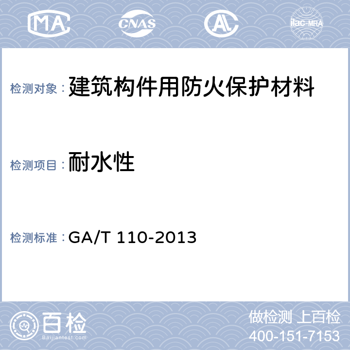 耐水性 建筑构件用防火保护材料通用要求 GA/T 110-2013 6.1