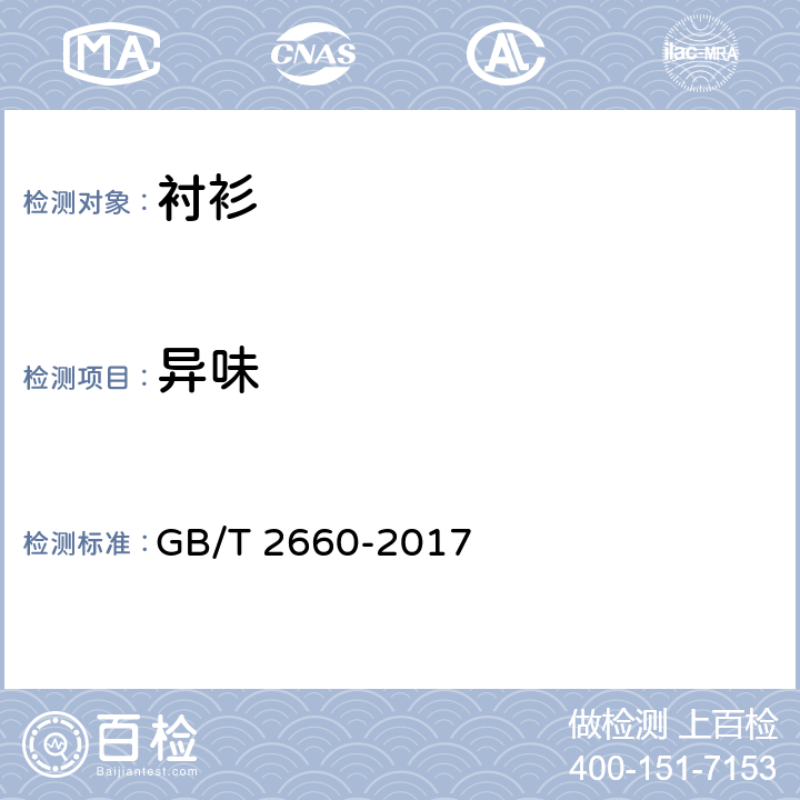异味 衬衫 GB/T 2660-2017 4.4.9