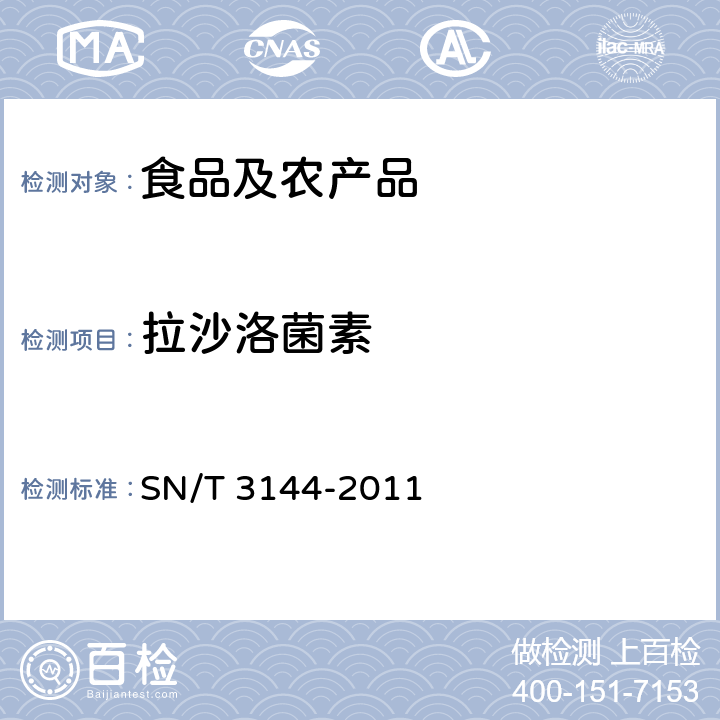 拉沙洛菌素 出口动物源食品中抗球虫药物残留量检测方法 液相色谱-质谱质谱法 SN/T 3144-2011