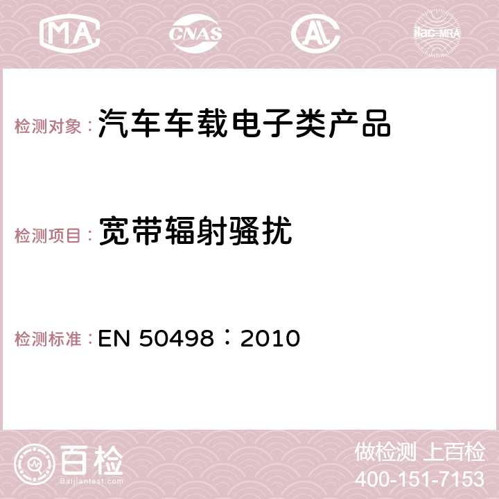 寬帶輻射騷擾 電磁兼容-后裝市場車輛電子設備的產品標準 EN 50498：2010 7.1