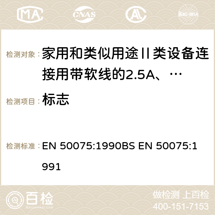 标志 家用和类似用途Ⅱ类设备连接用带软线的2.5A、250V不可拆线两极扁插头规范 EN 50075:1990
BS EN 50075:1991 6