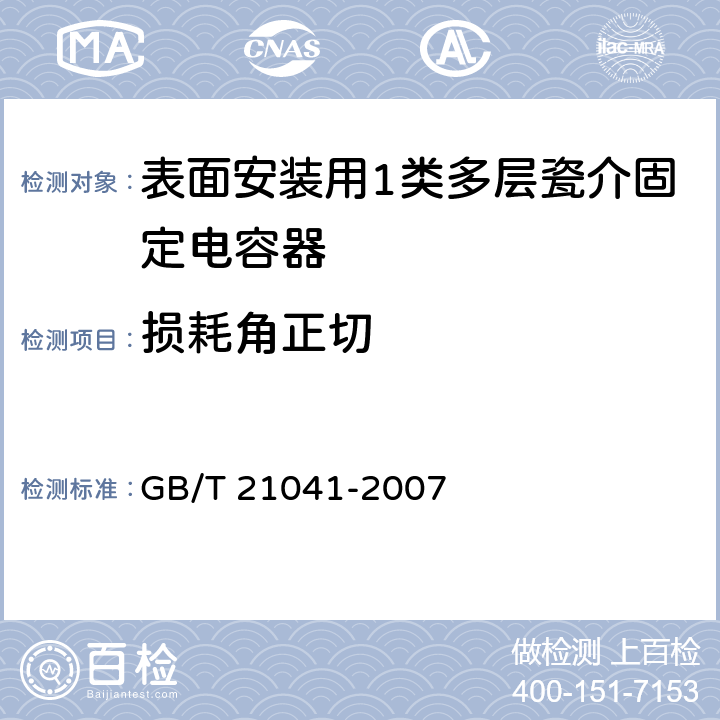 损耗角正切 电子设备用固定电容器 第21部分：分规范 表面安装用1类多层瓷介固定电容器 GB/T 21041-2007 4.5.2