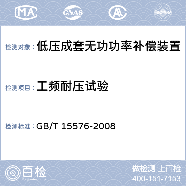 工频耐压试验 低压成套无功功率补偿装置 GB/T 15576-2008 7.5