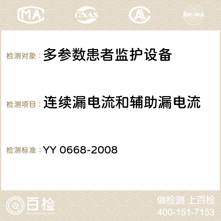 连续漏电流和辅助漏电流 医用电气设备第2～49部分：多参数患者监护设备安全专用要求 YY 0668-2008 
 19