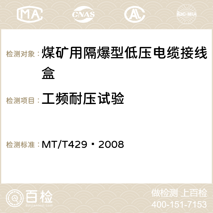 工频耐压试验 煤矿用隔爆型低压电缆接线盒 MT/T429–2008 4.4