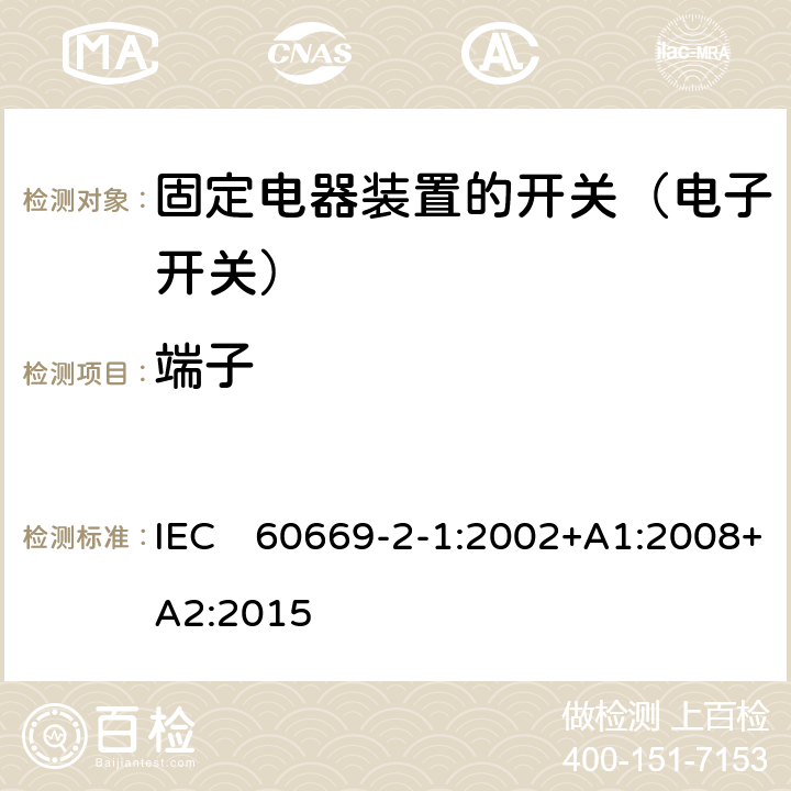端子 家用和类似固定电器装置的开关 第2-1部分:电子开关的特殊要求 IEC　60669-2-1:2002+A1:2008+A2:2015 12