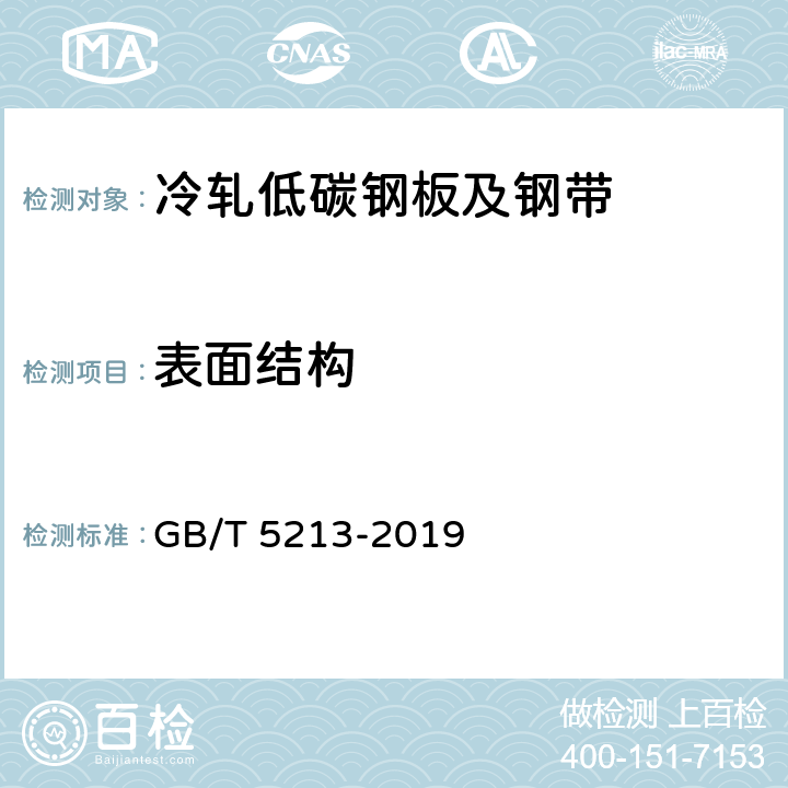 表面结构 冷轧低碳钢板及钢带 GB/T 5213-2019 6.7