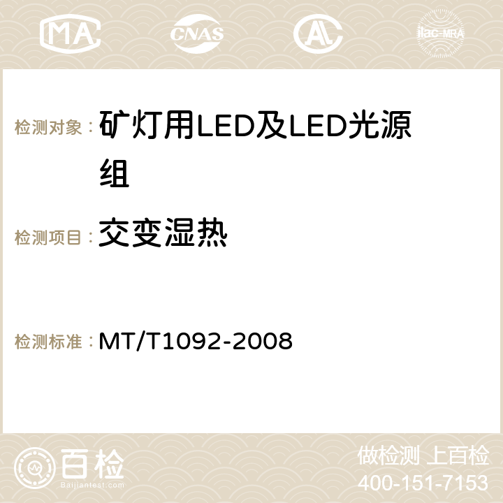 交变湿热 矿灯用LED及LED光源组技术条件 MT/T1092-2008 4.3.3