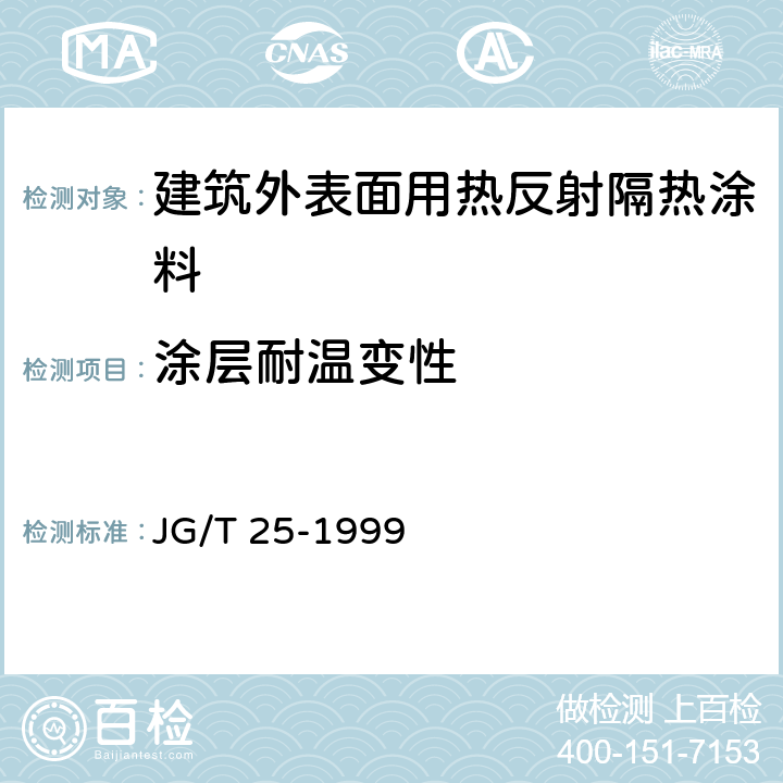 涂层耐温变性 建筑涂料涂层耐冻融循环性测定法 JG/T 25-1999