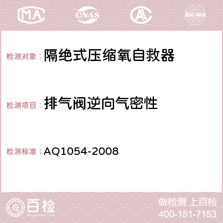 排气阀逆向气密性 隔绝式压缩氧自救器 AQ1054-2008 5.10.11.1