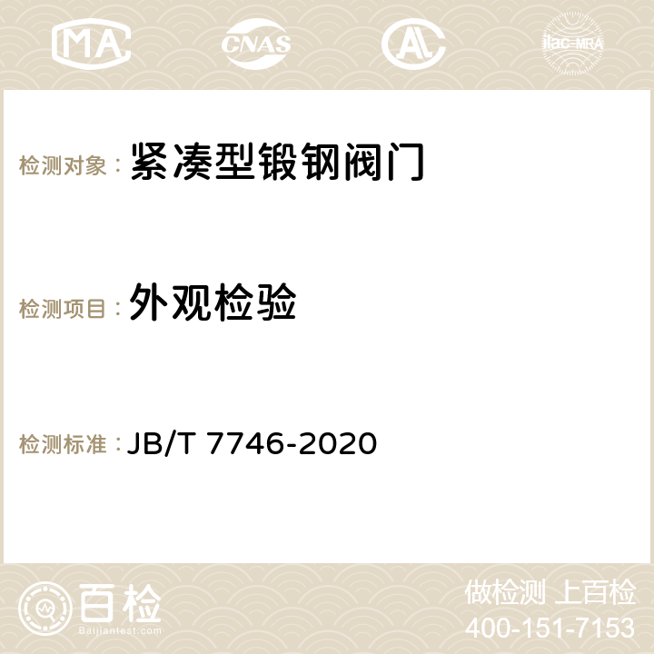 外观检验 紧凑型锻钢阀门 JB/T 7746-2020 4.21