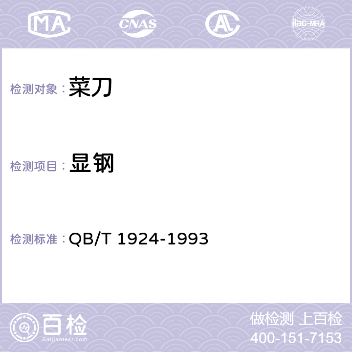 显钢 《菜刀》 QB/T 1924-1993 4.4