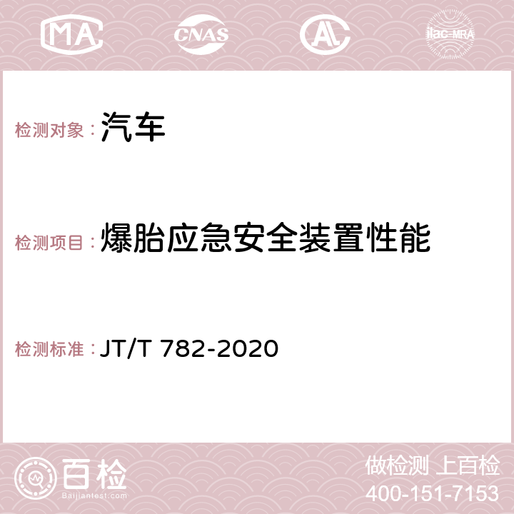 爆胎应急安全装置性能 营运车辆爆胎应急安全装置技术要求和试验方法 JT/T 782-2020 4、5.1、5.2