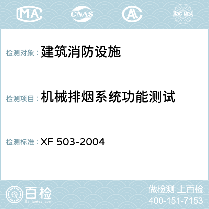 机械排烟系统功能测试 建筑消防设施检测技术规程 XF 503-2004 4.10.4
