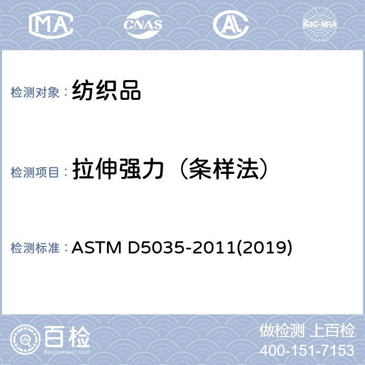 拉伸强力（条样法） 织物的断裂强度和断裂伸长(条样法) ASTM D5035-2011(2019)