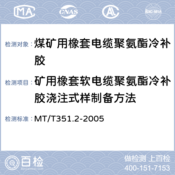 矿用橡套软电缆聚氨酯冷补胶浇注式样制备方法 MT/T 351.2-2005 矿用橡套软电缆聚氨酯冷补胶浇注试样制备方法