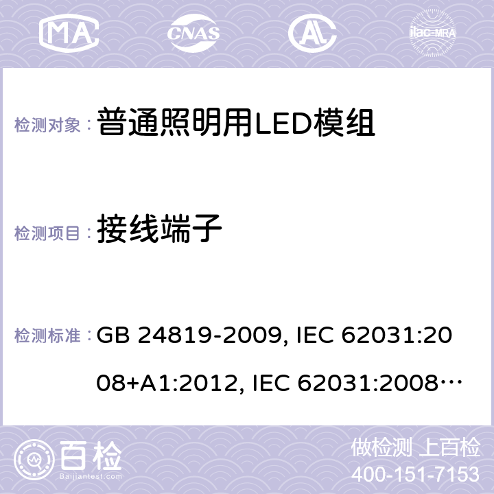 接线端子 普通照明用LED模组安全要求 GB 24819-2009, IEC 62031:2008+A1:2012, IEC 62031:2008+A1:2012+A2:2014, IEC 62031:2018, EN 62031:2008+A1:2013, EN 62031:2008+A1:2013+A2:2015, EN IEC 62031:2020