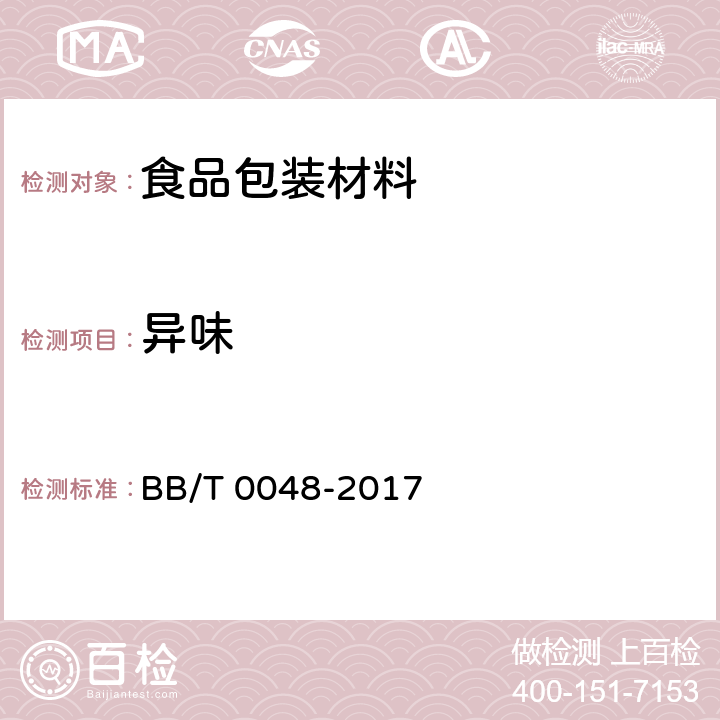 异味 组合式防伪瓶盖 BB/T 0048-2017 6.1.5