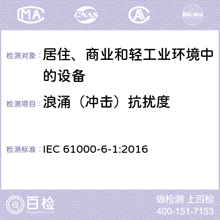 浪涌（冲击）抗扰度 通用标准-居住、商业和轻工业环境中的抗扰度标准 IEC 61000-6-1:2016 3.2,4.4