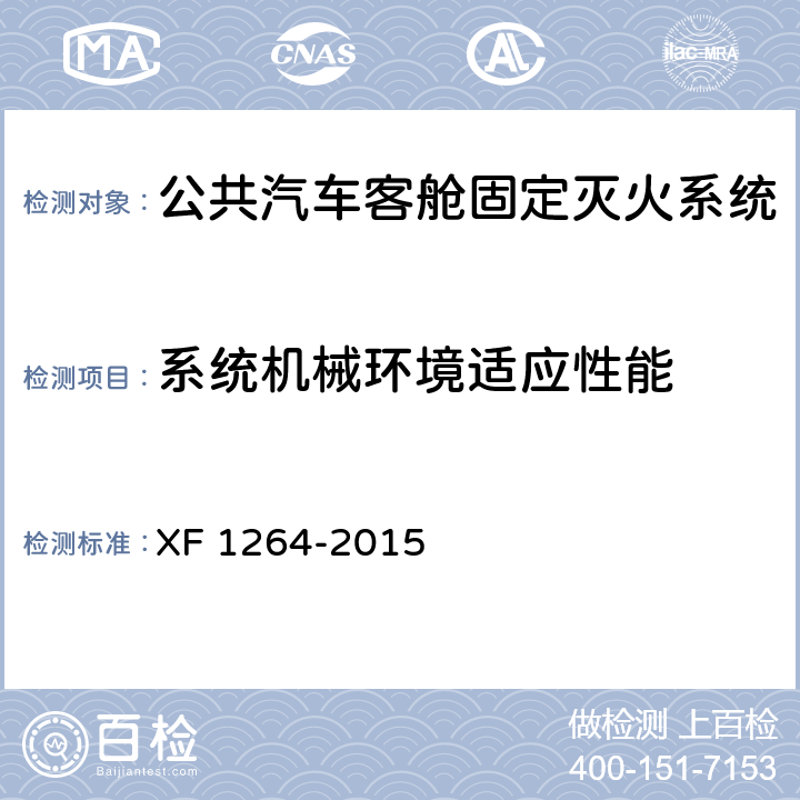 系统机械环境适应性能 《公共汽车客舱固定灭火系统》 XF 1264-2015 5.1.10