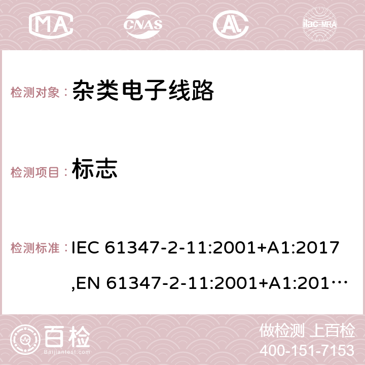 标志 灯的控制装置 第2-11部分：与灯具联用杂类电子电路的特殊要求 IEC 61347-2-11:2001+A1:2017,EN 61347-2-11:2001+A1:2019,GB 19510.12-2005,AS/NZS 61347.2.11:2003,BS EN 61347-2-11:2001+A1:2019,JIS C 8147-2-11:2005 7