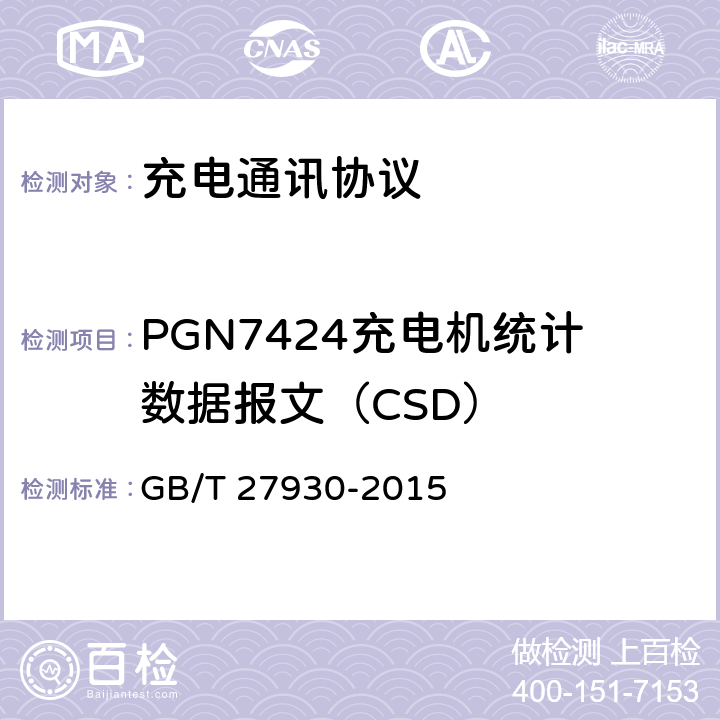 PGN7424充电机统计数据报文（CSD） 电动汽车非车载传导充电机和电池管理系统之间的通信协议 GB/T 27930-2015 10.4.2