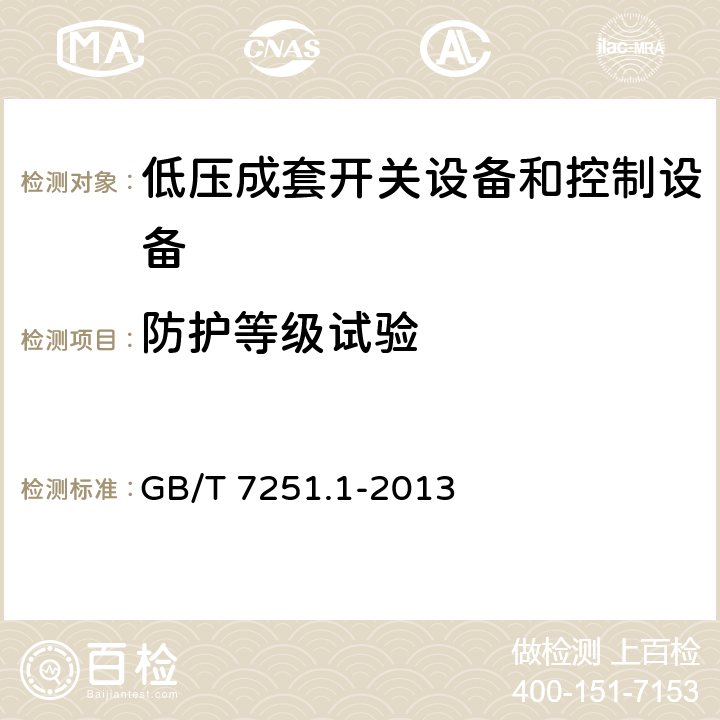 防护等级试验 低压成套开关设备和控制设备 第1部分：总则 GB/T 7251.1-2013 11.2