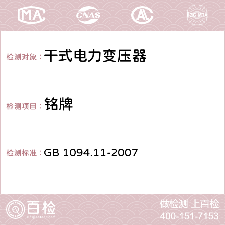 铭牌 电力变压器 第11部分：干式变压器 GB 1094.11-2007 9
