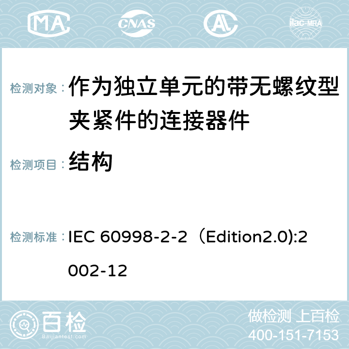 结构 家用和类似用途低压电路用的连接器件 第2-2部分:作为独立单元的带无螺纹型夹紧件的连接器件的特殊要求 IEC 60998-2-2（Edition2.0):2002-12 11