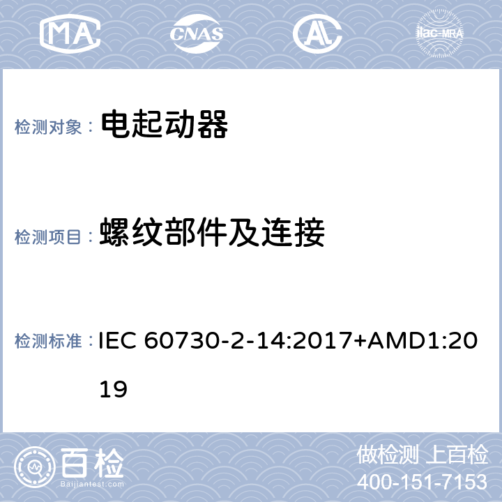 螺纹部件及连接 家用和类似用途电自动控制器 电起动器的特殊要求 IEC 60730-2-14:2017+AMD1:2019 19