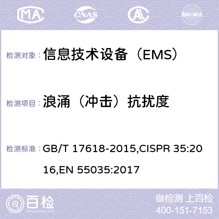 浪涌（冲击）抗扰度 信息技术设备 抗扰度 限值和测量方法 GB/T 17618-2015,CISPR 35:2016,EN 55035:2017 4.2.5