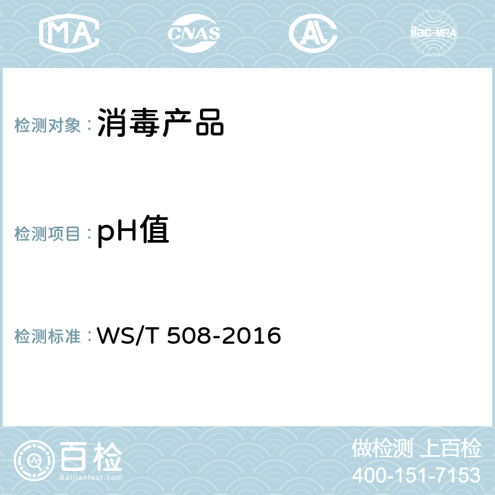 pH值 医院医用织物洗涤消毒技术规范 WS/T 508-2016 附录B