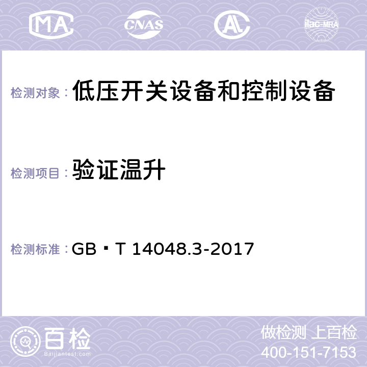 验证温升 低压开关设备和控制设备 第3部分：开关、隔离器、隔离开关及熔断器组合电器 GB∕T 14048.3-2017 8.3.4.4